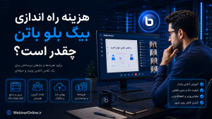 هزینه راه اندازی بیگ بلو باتن چقدر است؟ 