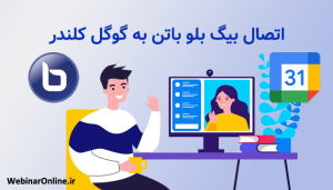 اتصال بیگ بلو باتن به گوگل کلندر؛ برنامه‌ریزی هوشمند کلاس‌ها
