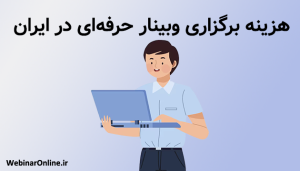 هزینه برگزاری وبینار حرفه‌ای در ایران؛ راهنمای کامل برای انتخاب بهترین سرویس