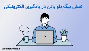 نقش بیگ بلو باتن در یادگیری الکترونیکی و آینده آموزش آنلاین
