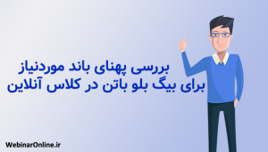 بررسی پهنای باند موردنیاز برای بیگ بلو باتن در کلاس آنلاین
