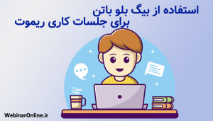 استفاده از بیگ بلو باتن برای جلسات کاری ریموت؛ تجربه بهتر تیم‌های دورکار
