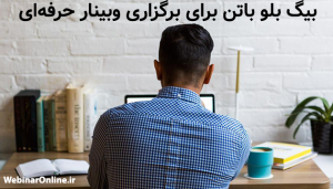بیگ بلو باتن برای برگزاری وبینار حرفه‌ای؛ نکات مهم قبل از شروع
