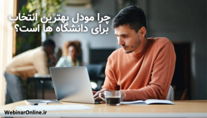 چرا مودل بهترین انتخاب برای دانشگاه‌‌ ها ا‌ست؟