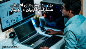 بهترین روش‌های افزایش مشارکت کاربران در وبینار
