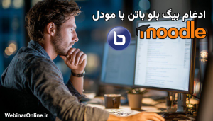 ادغام بیگ بلو باتن با مودل؛ راهکار کامل برای مدیریت حرفه‌ای دوره‌های آموزشی آنلاین