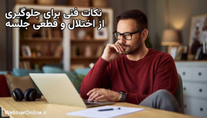 نکات فنی برای جلوگیری از اختلال و قطعی جلسه
