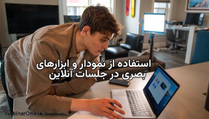 استفاده از نمودار و ابزارهای بصری در جلسات آنلاین
