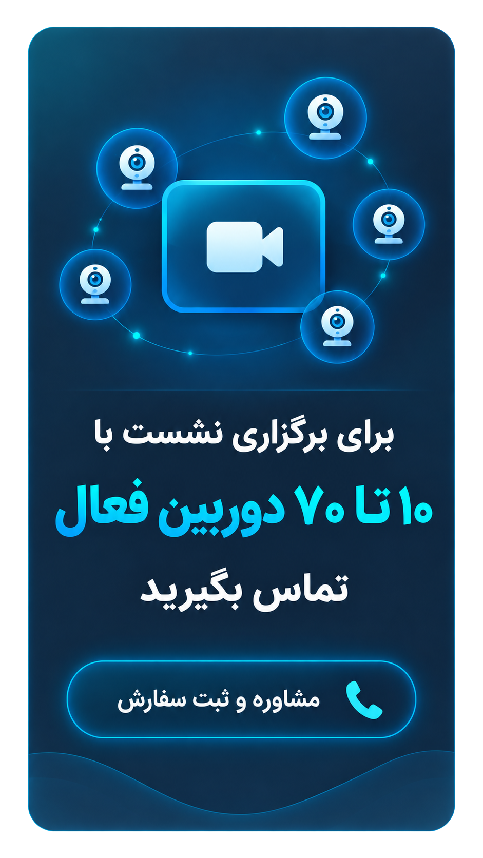 برای برگزاری نشست با ۱۰ تا ۷۰ دوربین فعال تماس بگیرید