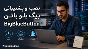 نصب و پشتیبانی بیگ بلو باتن BigBlueButton