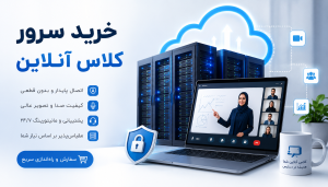 خرید سرور کلاس آنلاین