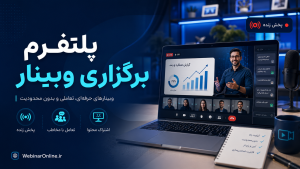 پلتفرم برگزاری وبینار
