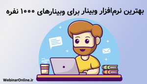 بهترین نرم‌افزار وبینار برای وبینارهای 200 نفره