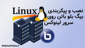 نصب و پیکربندی بیگ بلو باتن روی سرور لینوکس