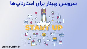 سرویس وبینار برای استارتاپ‌ها؛ ابزاری کارآمد برای رشد و معرفی برند
