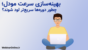 بهینه‌سازی سرعت مودل؛ چطور دوره‌ها سریع‌تر لود شوند؟
