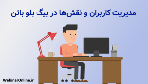 مدیریت کاربران و نقش‌ها در بیگ بلو باتن؛ راهنمای کامل
