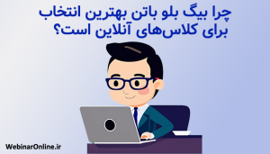 چرا بیگ بلو باتن بهترین انتخاب برای کلاس‌های آنلاین است؟ 

