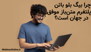 چرا بیگ بلو باتن یک پلتفرم متن‌باز موفق در جهان است؟