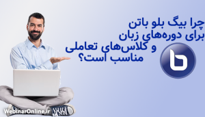 چرا بیگ بلو باتن برای دوره‌های زبان و کلاس‌های تعاملی مناسب است؟
