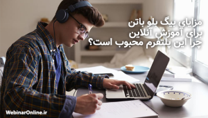مزایای بیگ بلو باتن برای آموزش آنلاین؛ چرا این پلتفرم محبوب است؟ 