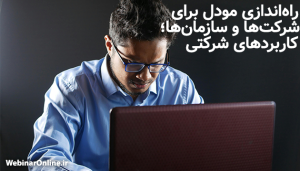 راه‌اندازی مودل برای شرکت‌ها و سازمان‌ها؛ کاربردهای شرکتی

