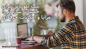 بیگ بلو باتن برای جلسات سازمانی؛ مزایا و امکانات حرفه‌ای