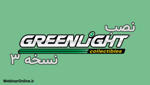 نصب Greenlight نسخه ۳