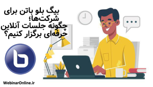 بیگ بلو باتن برای شرکت‌ها؛ چگونه جلسات آنلاین حرفه‌ای برگزار کنیم؟