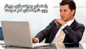 راهنمای بهینه‌سازی وبینار روی شبکه‌های کم سرعت
