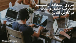 مزایای استفاده از سیستم مدیریت حضور و غیاب در کلاس آنلاین