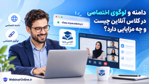 دامنه و لوگوی اختصاصی در کلاس آنلاین چیست و چه مزایایی دارد؟